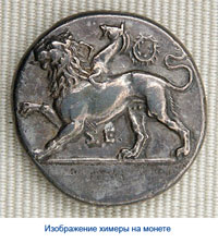 Изображение химеры на монете