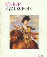 Юный художник (№1, 1985 г.)